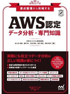 cover image of 要点整理から攻略する『AWS認定 データ分析-専門知識』